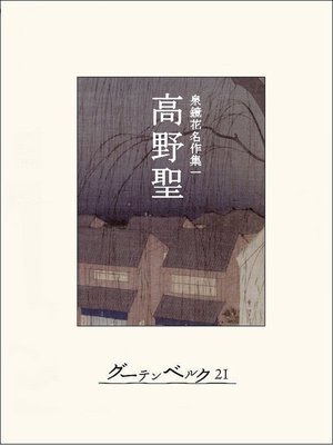cover image of 高野聖